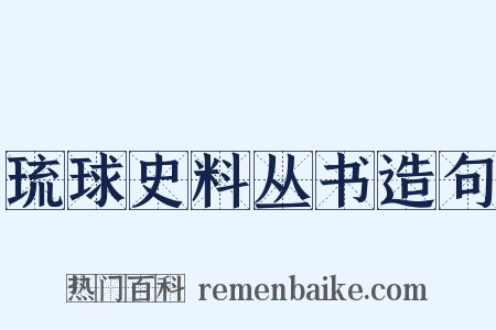 琉球史料丛书造句是什么意思的图片